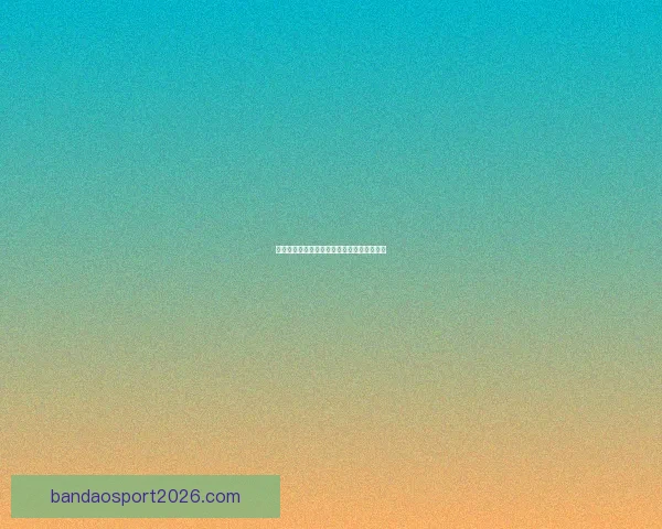 世界杯精彩对决预测技巧与精准比分投注指南 世界杯精彩对决预测技巧与精准比分投注指南