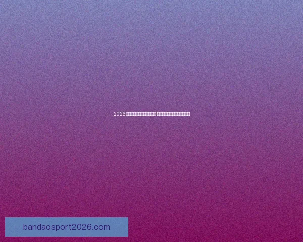 2026世界杯竞猜官网全方位指南 最新赛事动态及投注策略分析 2026世界杯竞猜官网全方位指南 最新赛事动态及投注策略分析