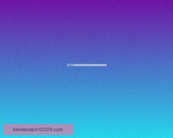 2026年美加墨世界杯赛程安排及各阶段比赛时间详细解读 2026年美加墨世界杯赛程安排及各阶段比赛时间详细解读