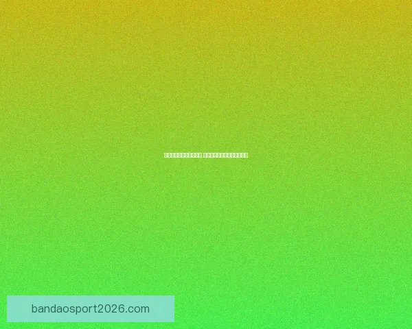 世界杯胜负竞猜分析指南 深度解析各队战术与数据趋势 世界杯胜负竞猜分析指南 深度解析各队战术与数据趋势