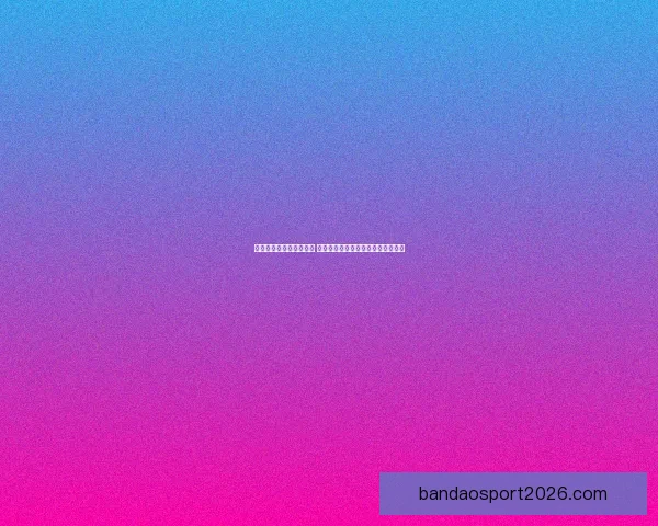 世界杯足球竞猜赔率解析 揭示赛前热度与球队表现的深度关系