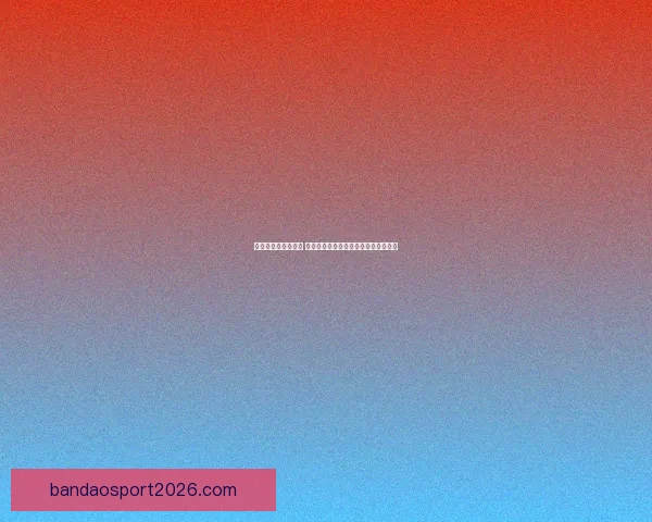 世界杯竞猜游戏攻略 提升预测准确率的实用技巧与策略分享