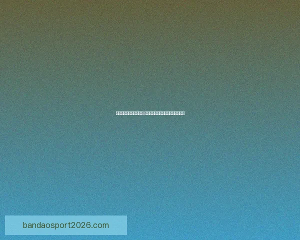 世界杯足球竞猜赔率解析 揭示赛前热度与球队表现的深度关系