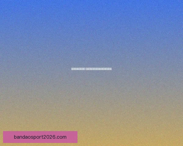 世界杯竞猜游戏攻略 提升预测准确率的实用技巧与策略分享 世界杯竞猜游戏攻略 提升预测准确率的实用技巧与策略分享