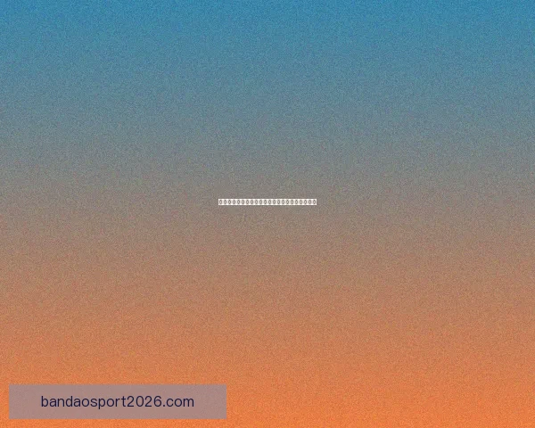 美加墨世界杯竞猜全攻略解析赛事走势与投注技巧