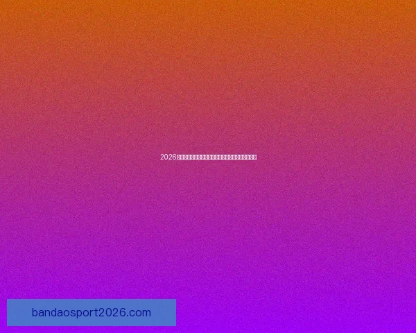 2026世界杯举办地精彩全景解析与周边文化旅游深度指南