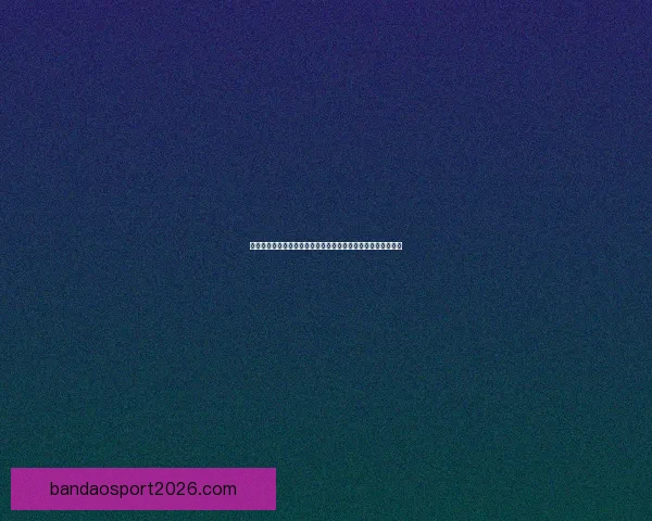 世界杯竞猜胜负趋势深度解析与热门对阵精准预测实战策略指南