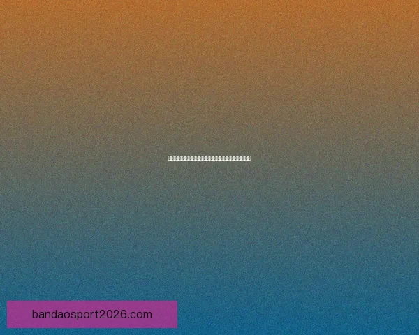 精准分析推荐，助你锁定最佳足球竞猜策略与投注技巧