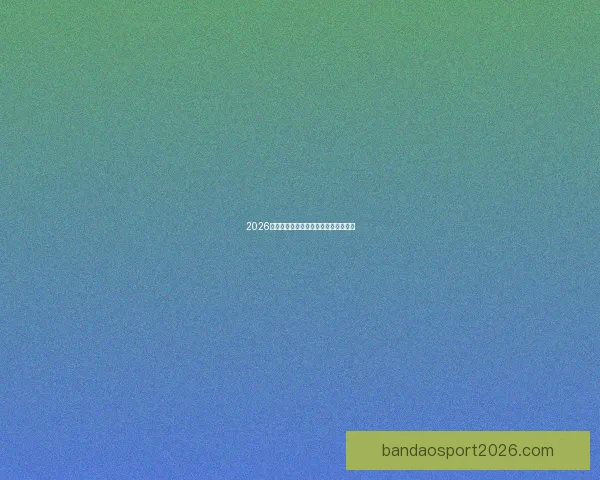 2026世界杯三国联合举办精彩赛事全面解析