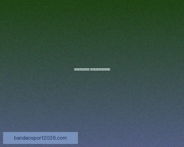 世界杯赛事预测全解析 揭秘未来冠军之路与竞猜策略