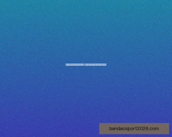 世界杯赛事预测分析全面解读 让你轻松掌握球队动态与胜负趋势