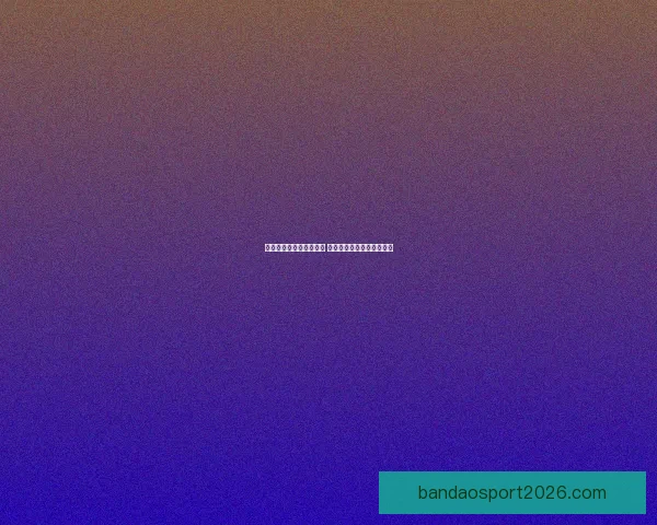 世界杯竞猜投注玩法解析 精准预测助你赢得丰厚奖金 世界杯竞猜投注玩法解析 精准预测助你赢得丰厚奖金