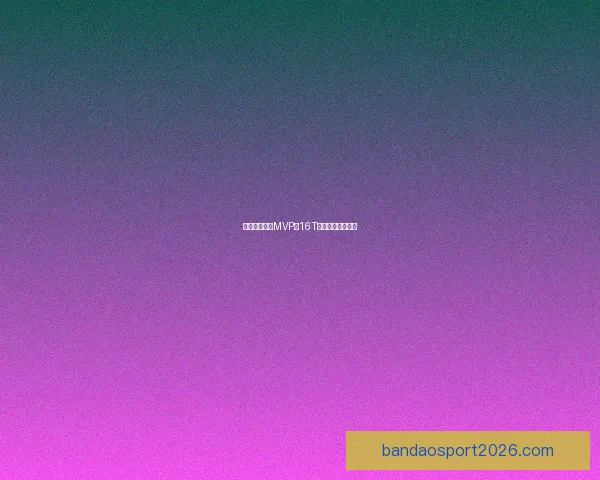 东契奇因追求MVP吃16T表达不满排名下滑