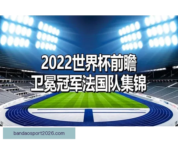 2026世界杯竞猜预测：球队表现分析与赛果走势前瞻