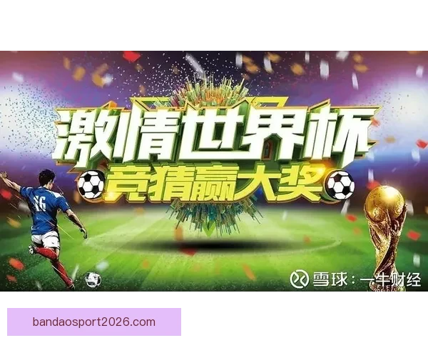 世界杯竞猜签到赢丰厚奖励精彩活动等你参与