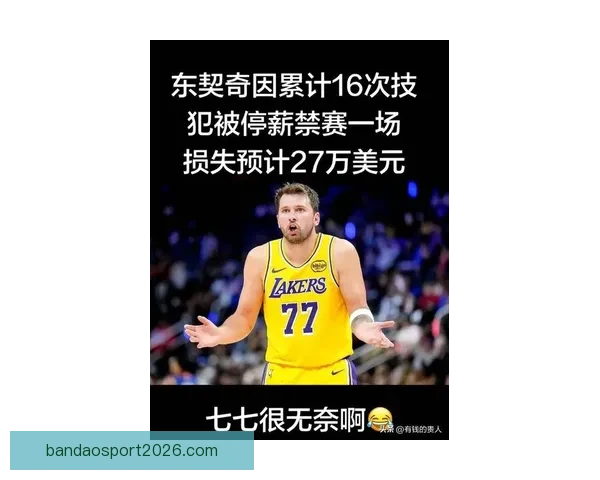 东契奇因追求MVP吃16T表达不满排名下滑