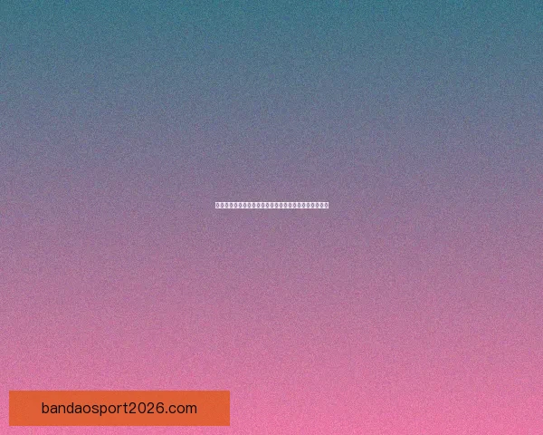 世界杯竞猜平台下载赛事激情畅游精彩竞猜世界数据研判 世界杯竞猜平台下载赛事激情畅游精彩竞猜世界数据研判